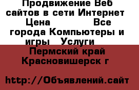 Продвижение Веб-сайтов в сети Интернет › Цена ­ 15 000 - Все города Компьютеры и игры » Услуги   . Пермский край,Красновишерск г.